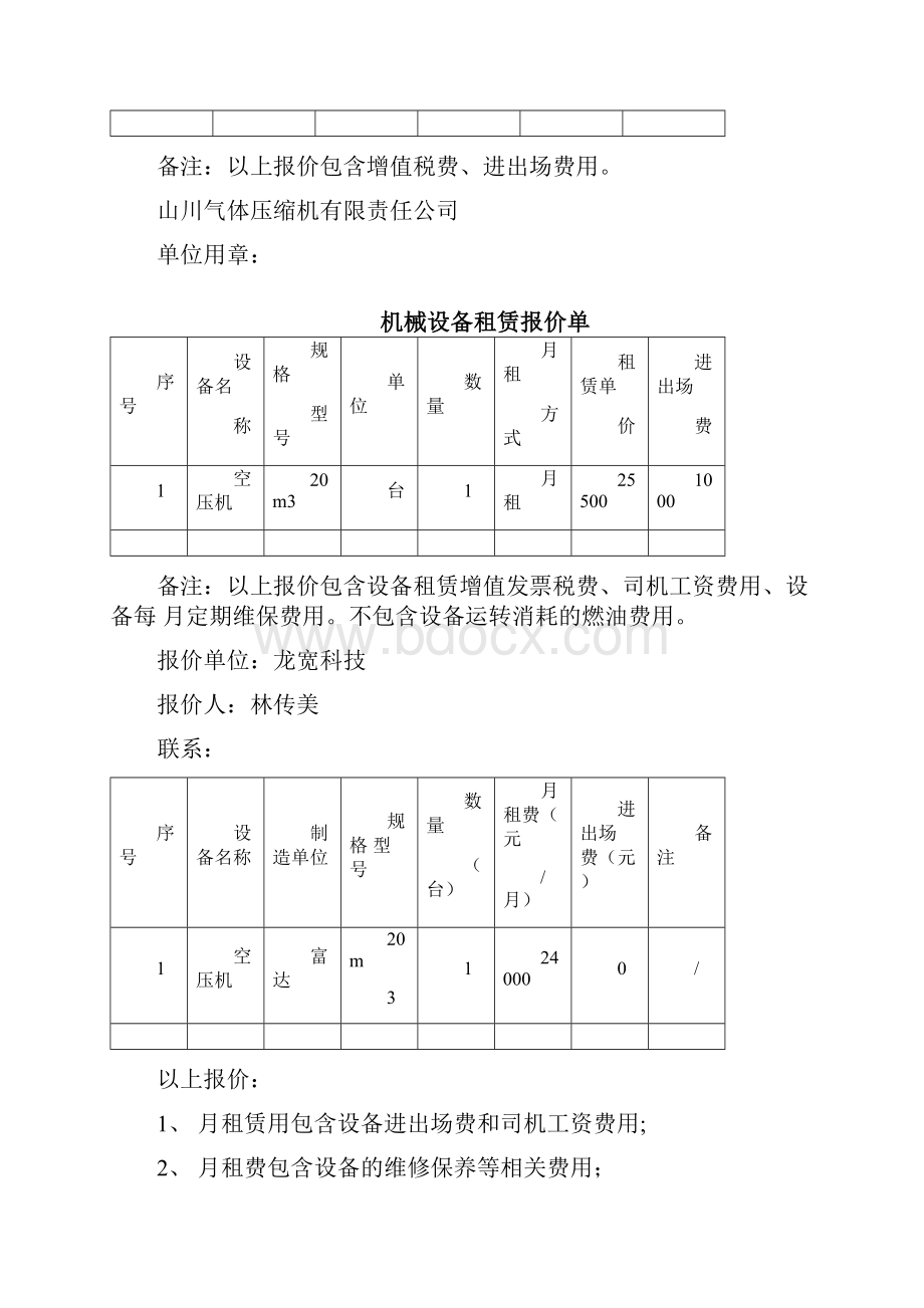 机械设备租赁报价单.docx_第2页