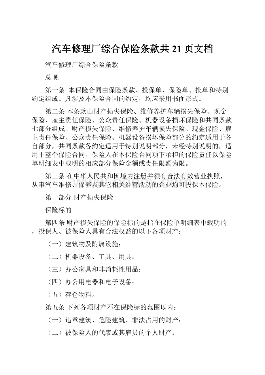 汽车修理厂综合保险条款共21页文档.docx