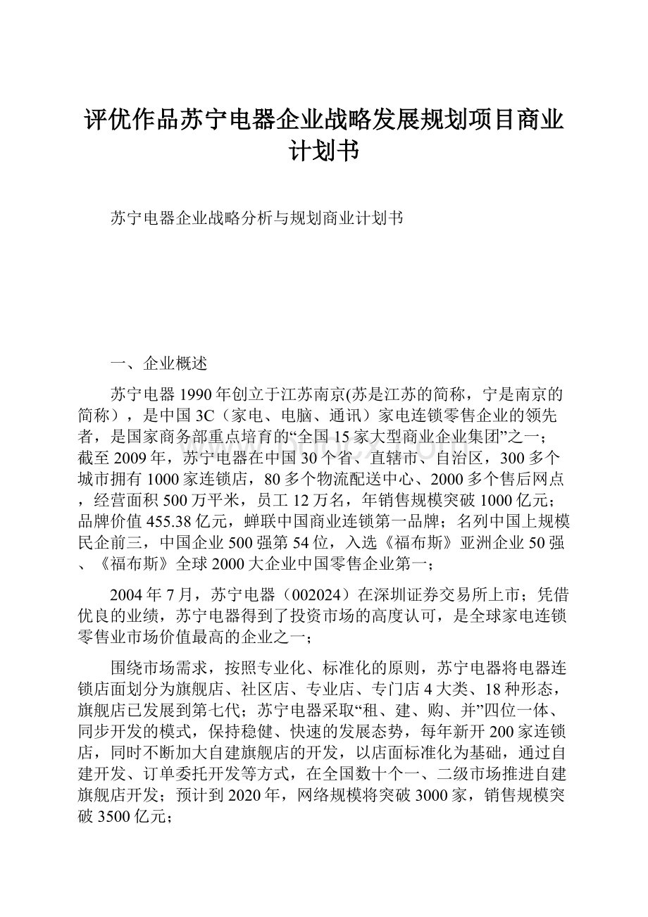 评优作品苏宁电器企业战略发展规划项目商业计划书.docx_第1页