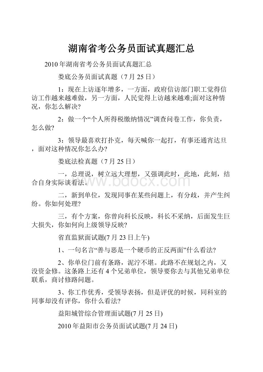 湖南省考公务员面试真题汇总.docx_第1页