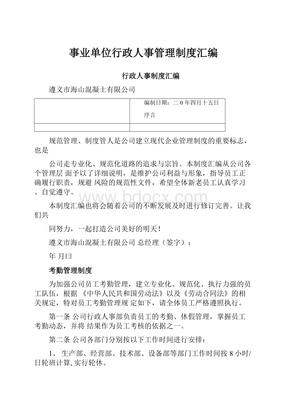 事业单位行政人事管理制度汇编.docx_第1页