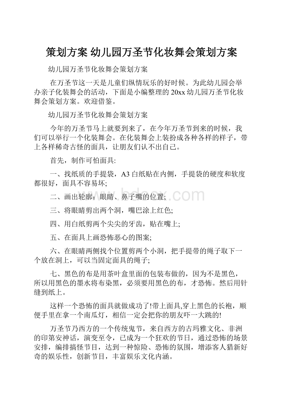 策划方案 幼儿园万圣节化妆舞会策划方案.docx