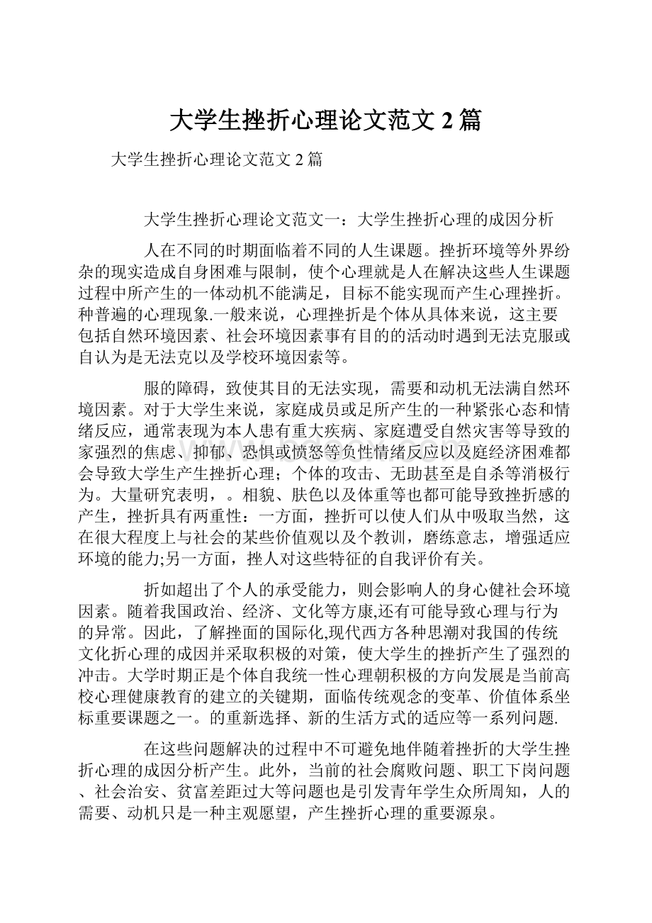 大学生挫折心理论文范文2篇.docx_第1页