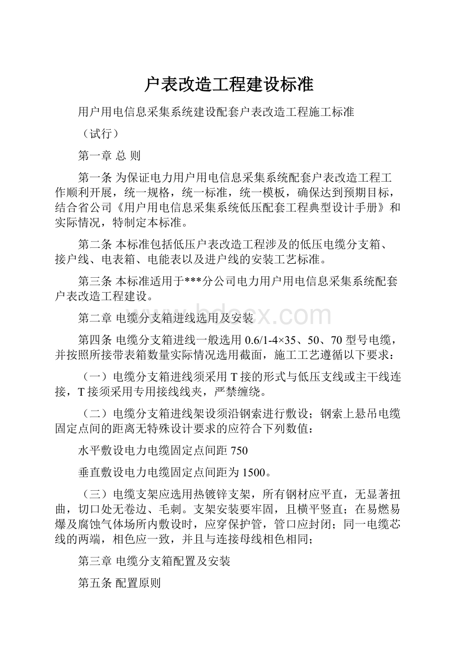 户表改造工程建设标准.docx