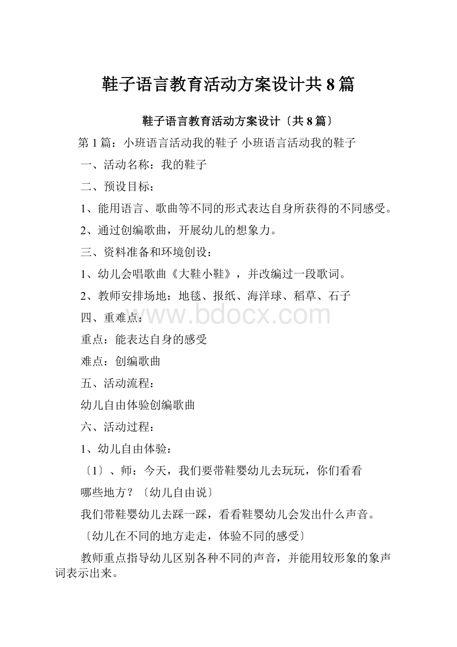 鞋子语言教育活动方案设计共8篇.docx_第1页