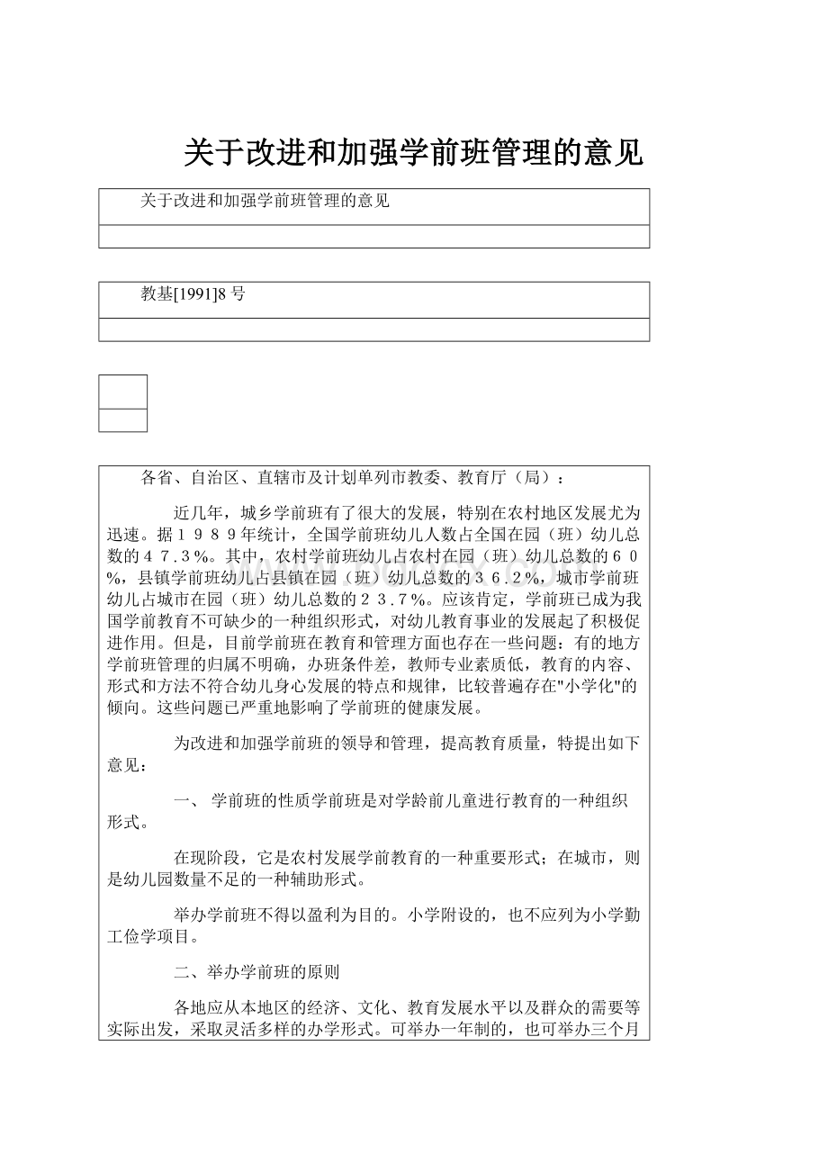 关于改进和加强学前班管理的意见.docx_第1页