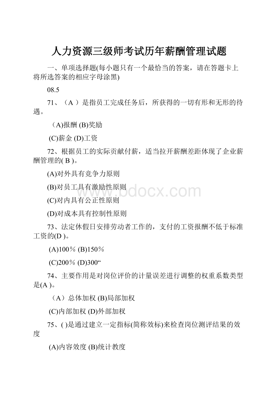 人力资源三级师考试历年薪酬管理试题.docx_第1页