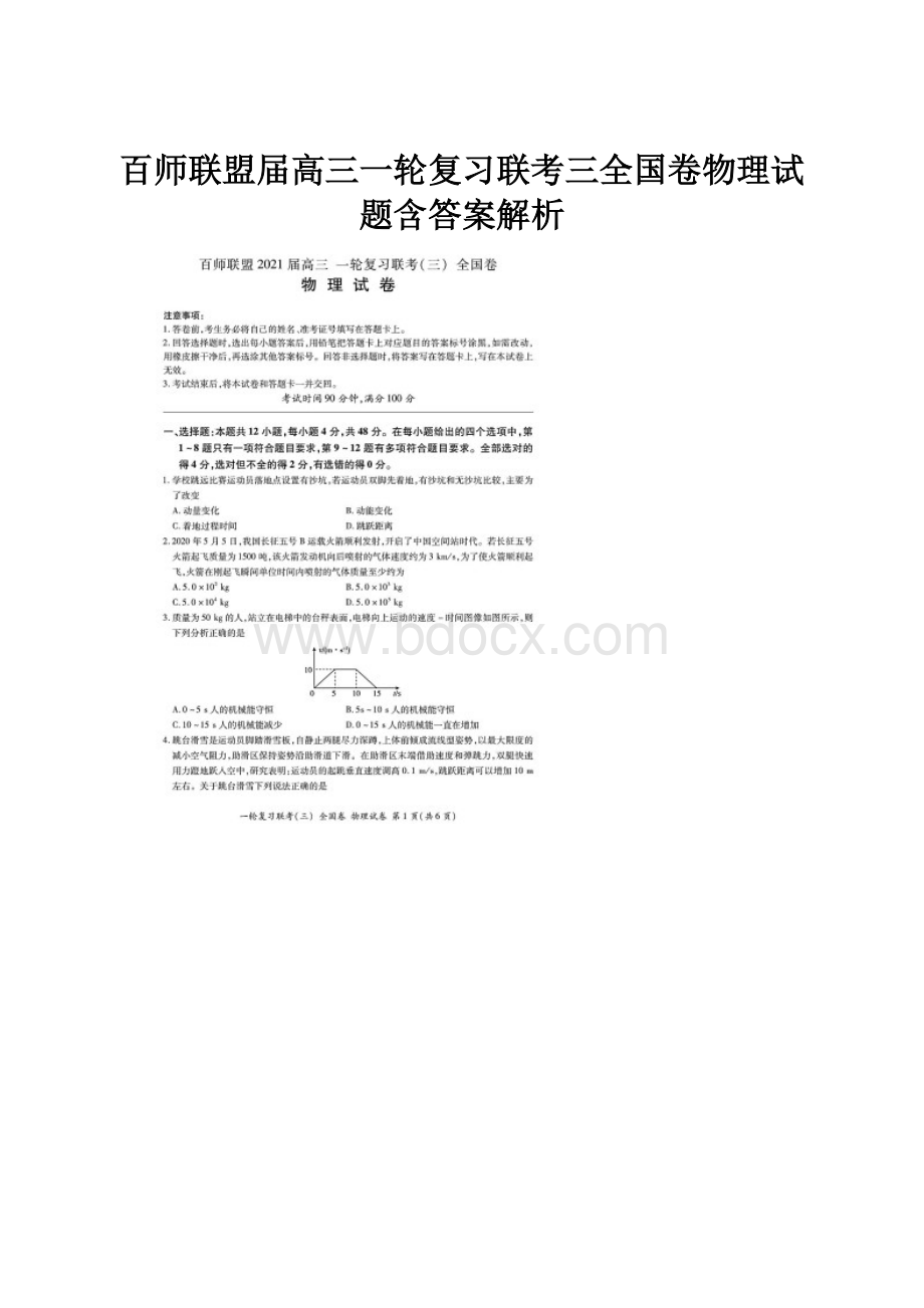 百师联盟届高三一轮复习联考三全国卷物理试题含答案解析.docx