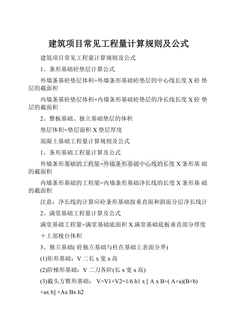 建筑项目常见工程量计算规则及公式.docx_第1页