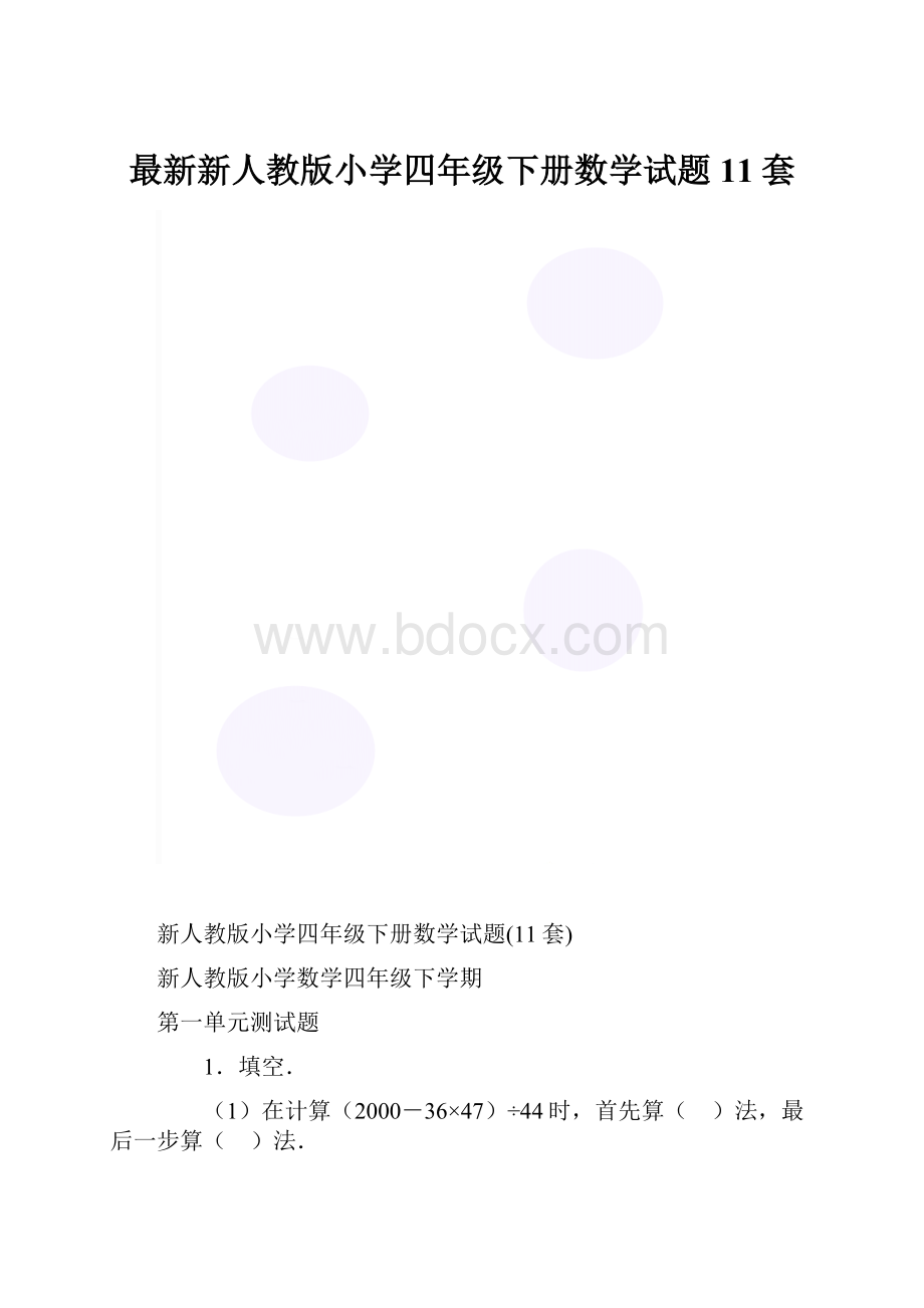 最新新人教版小学四年级下册数学试题11套.docx