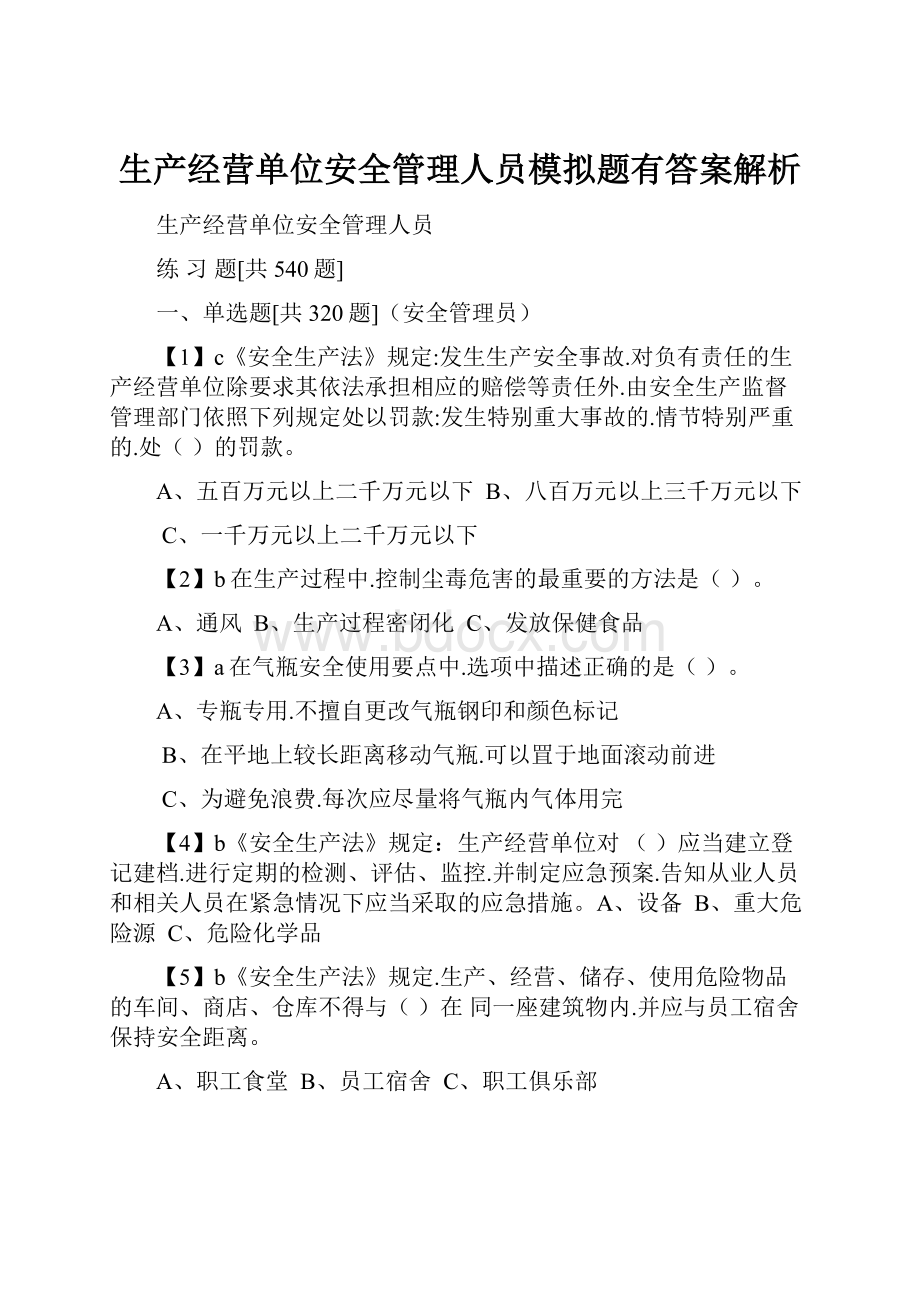 生产经营单位安全管理人员模拟题有答案解析.docx_第1页