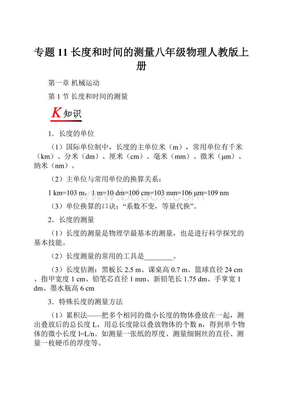 专题11 长度和时间的测量八年级物理人教版上册.docx_第1页