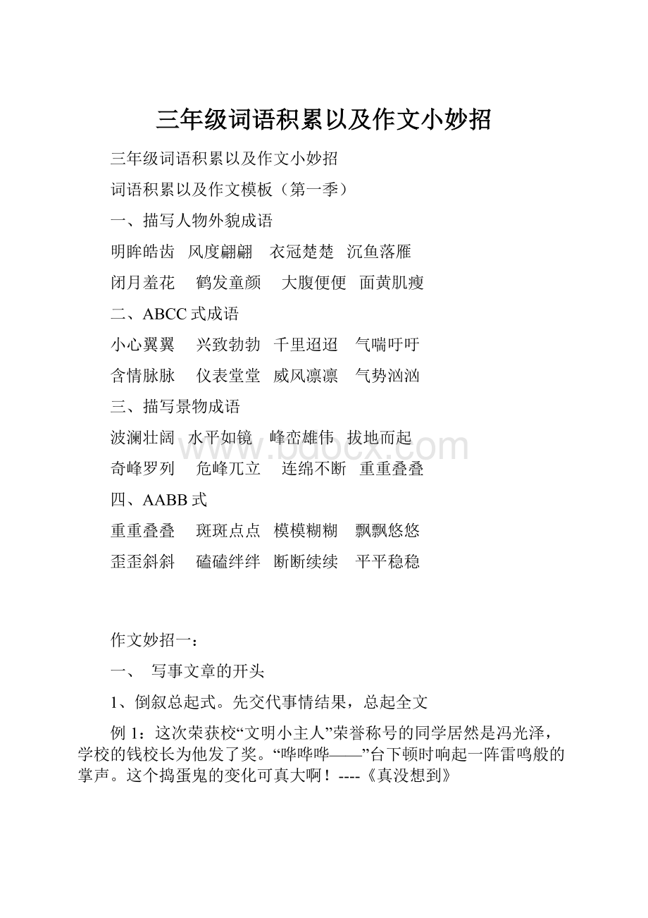 三年级词语积累以及作文小妙招.docx