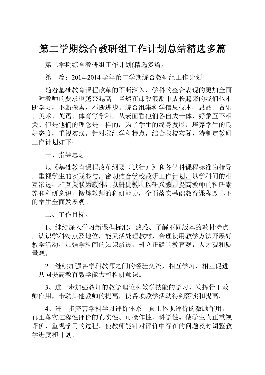 第二学期综合教研组工作计划总结精选多篇.docx