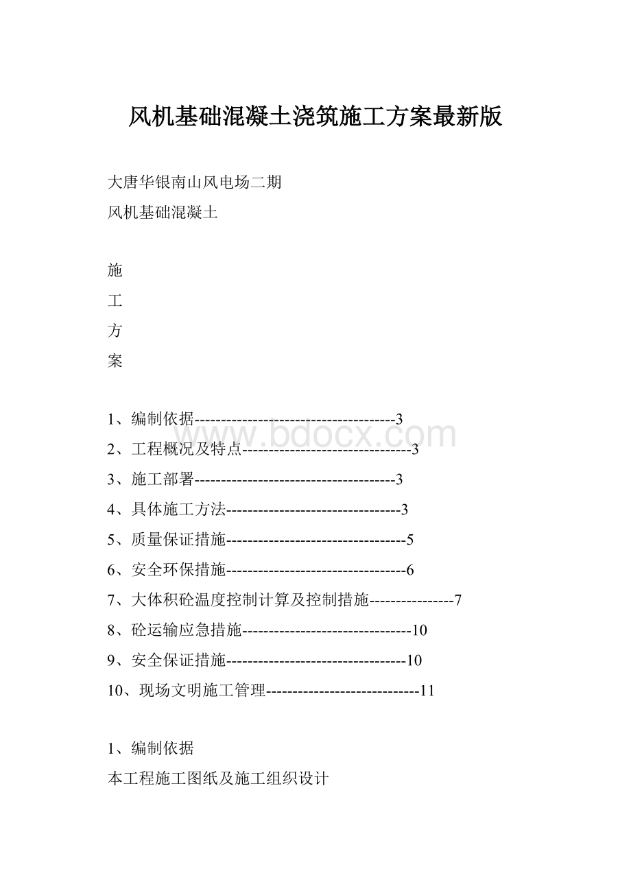 风机基础混凝土浇筑施工方案最新版.docx