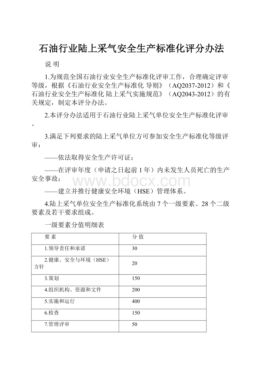 石油行业陆上采气安全生产标准化评分办法.docx