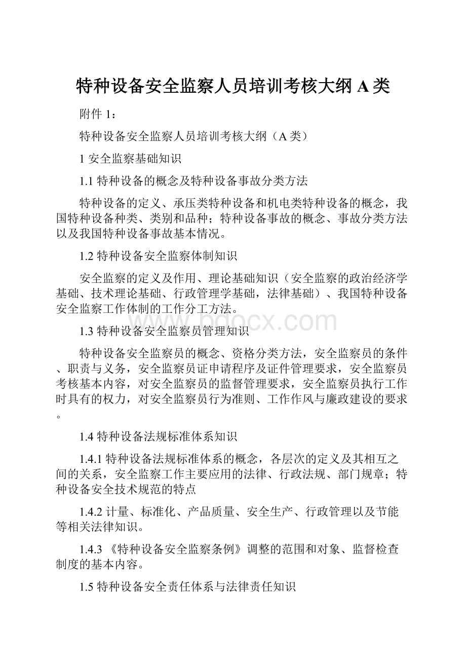 特种设备安全监察人员培训考核大纲A类.docx_第1页