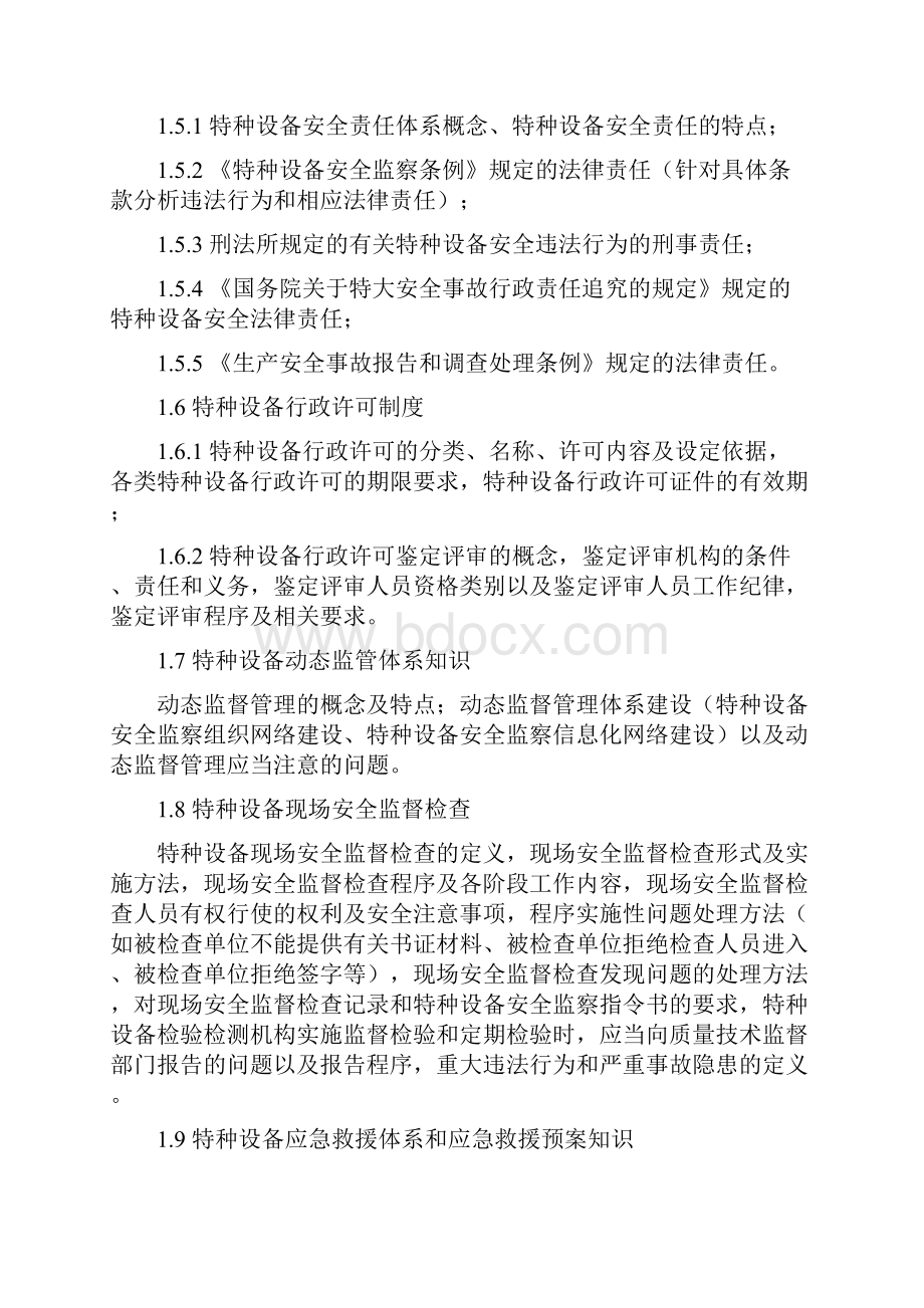 特种设备安全监察人员培训考核大纲A类.docx_第2页