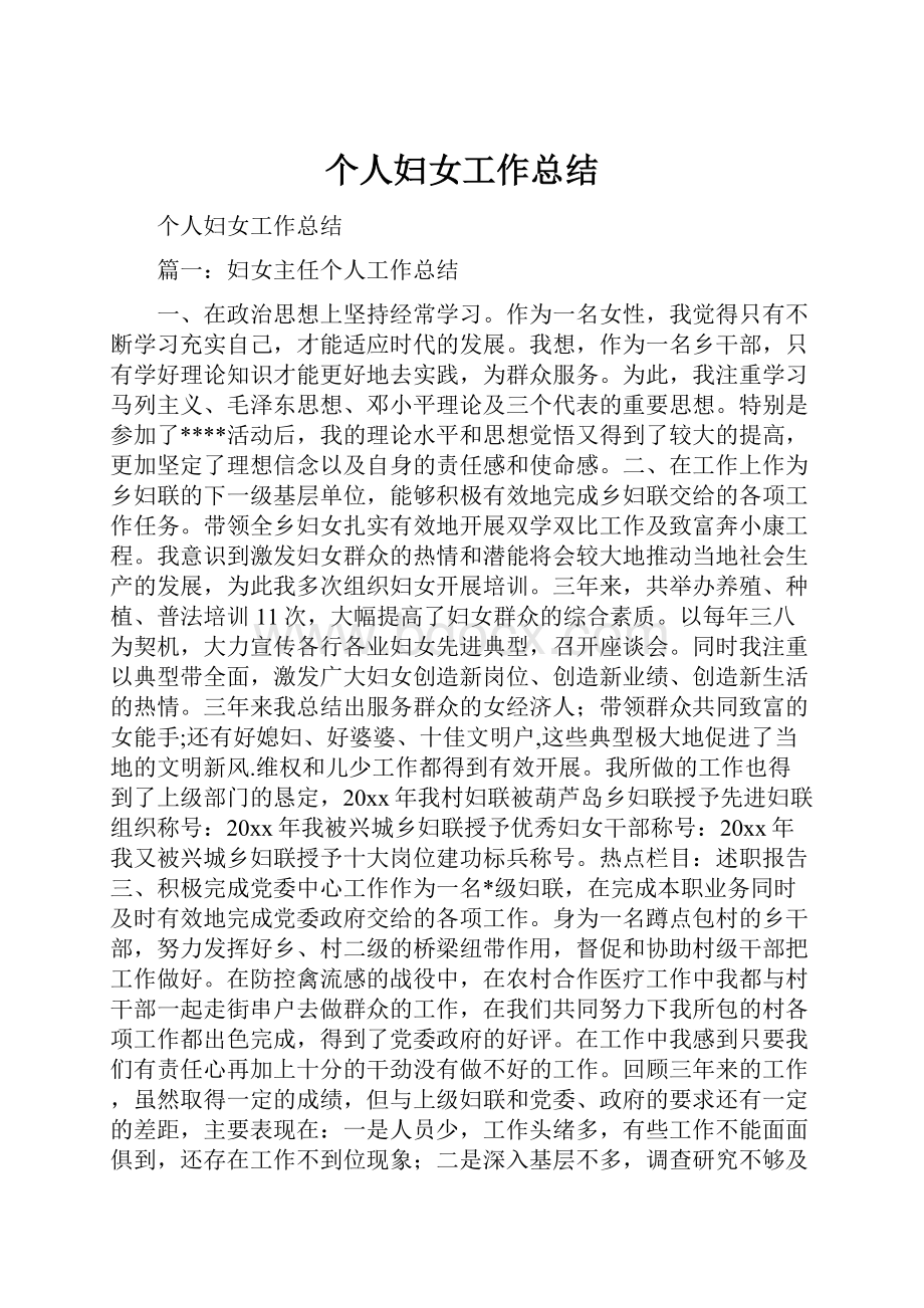 个人妇女工作总结.docx