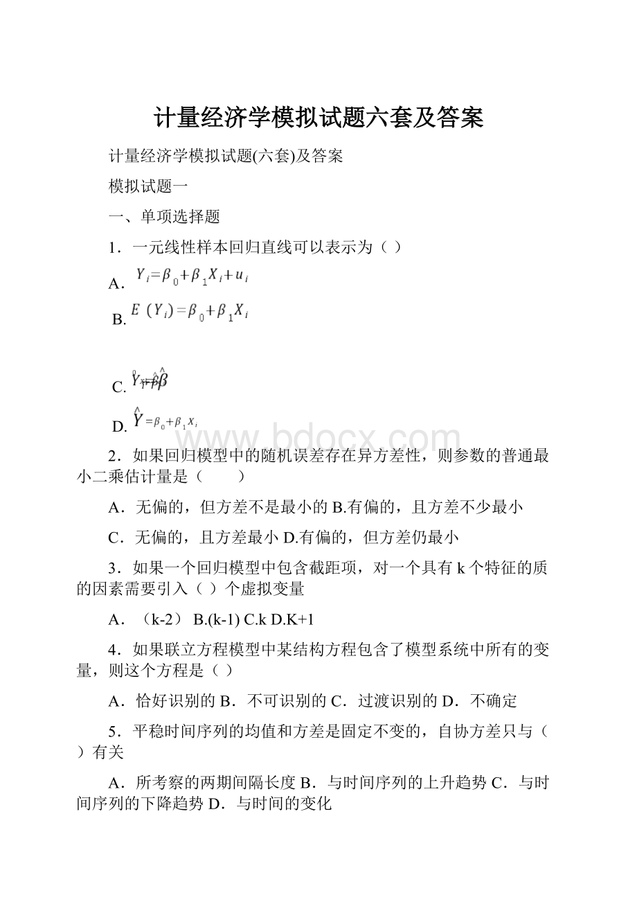 计量经济学模拟试题六套及答案.docx