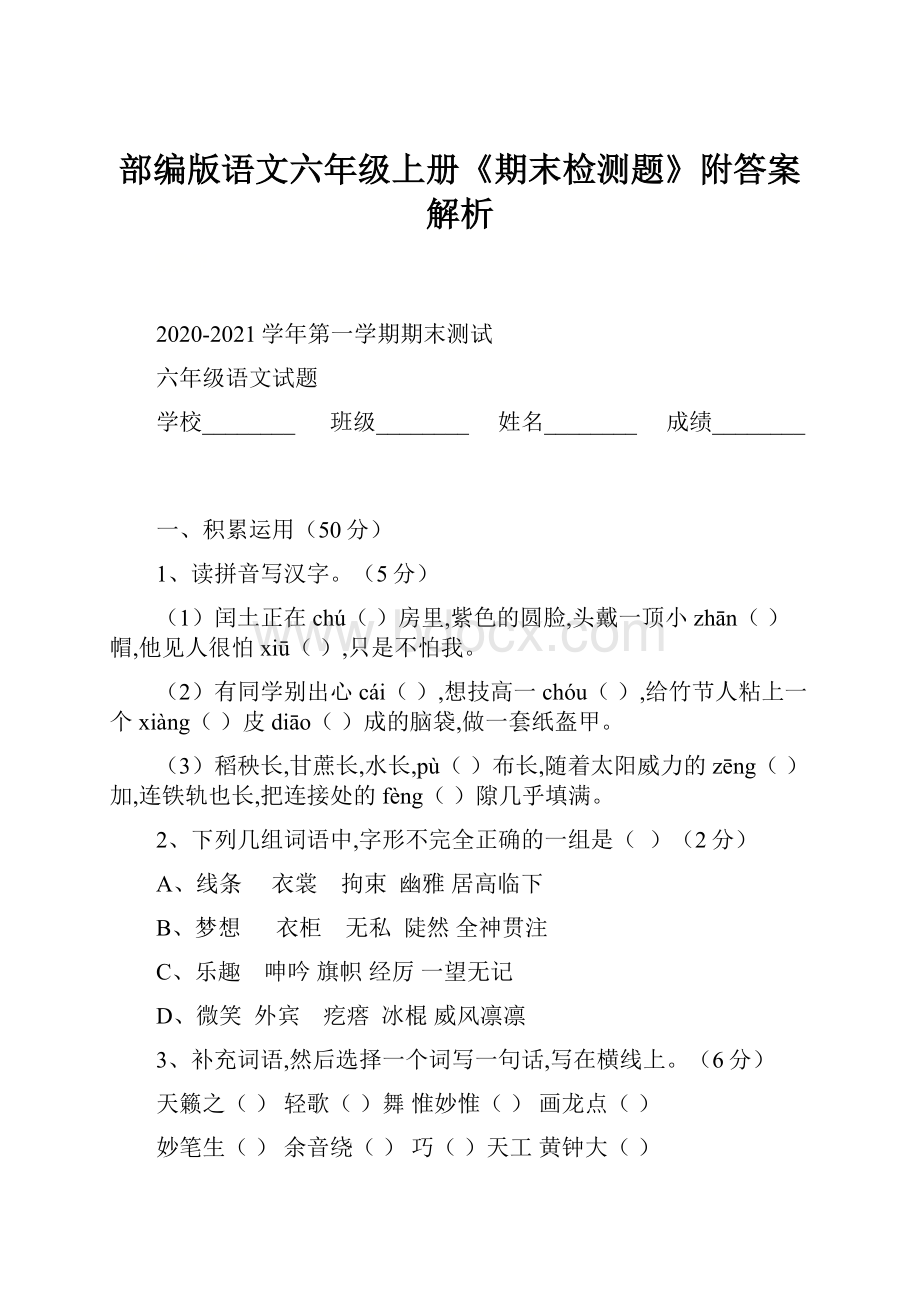 部编版语文六年级上册《期末检测题》附答案解析.docx_第1页