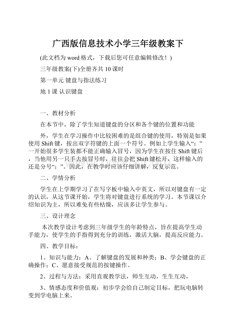 广西版信息技术小学三年级教案下.docx