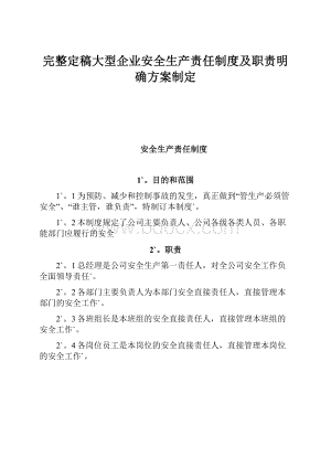 完整定稿大型企业安全生产责任制度及职责明确方案制定.docx