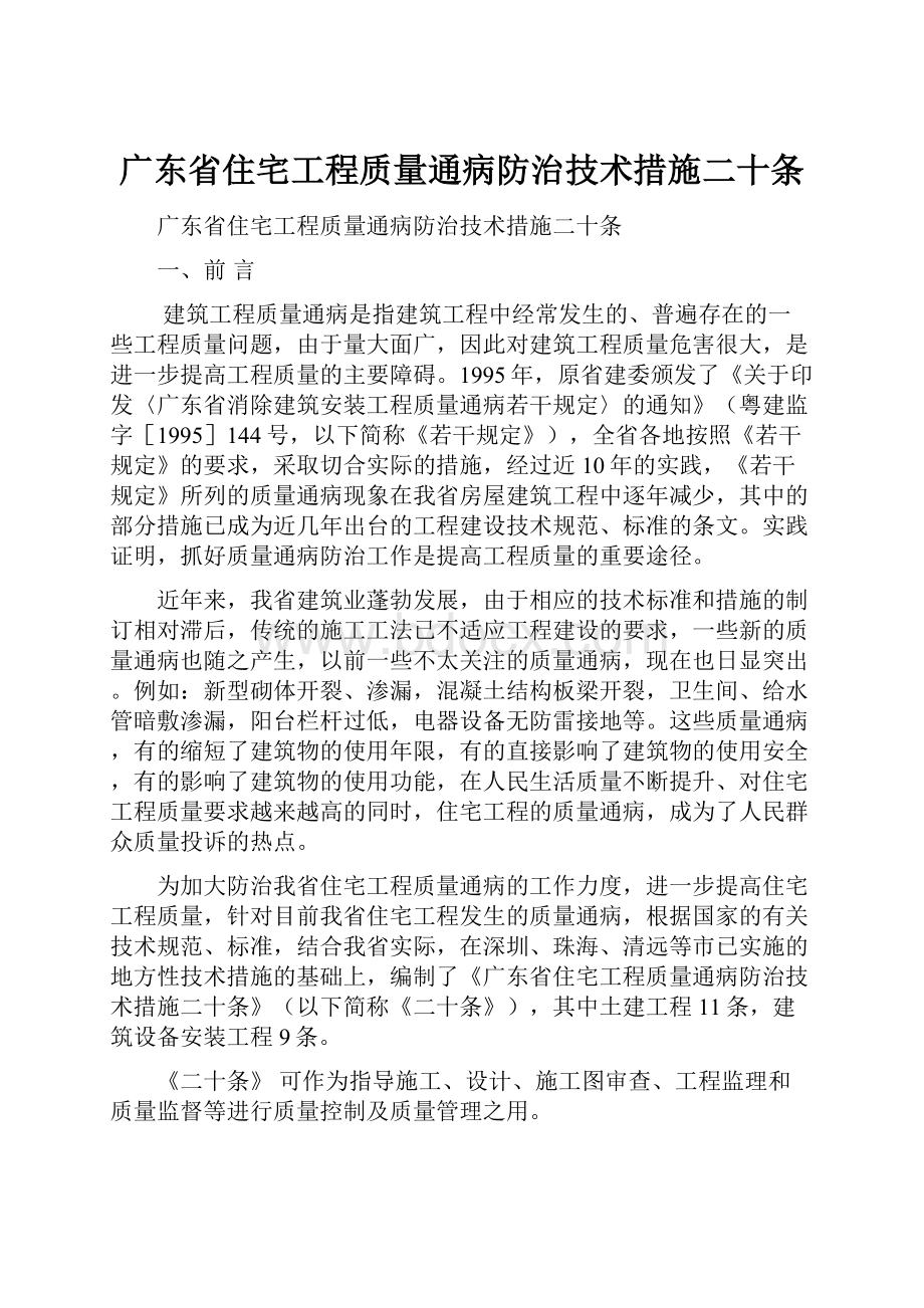 广东省住宅工程质量通病防治技术措施二十条.docx