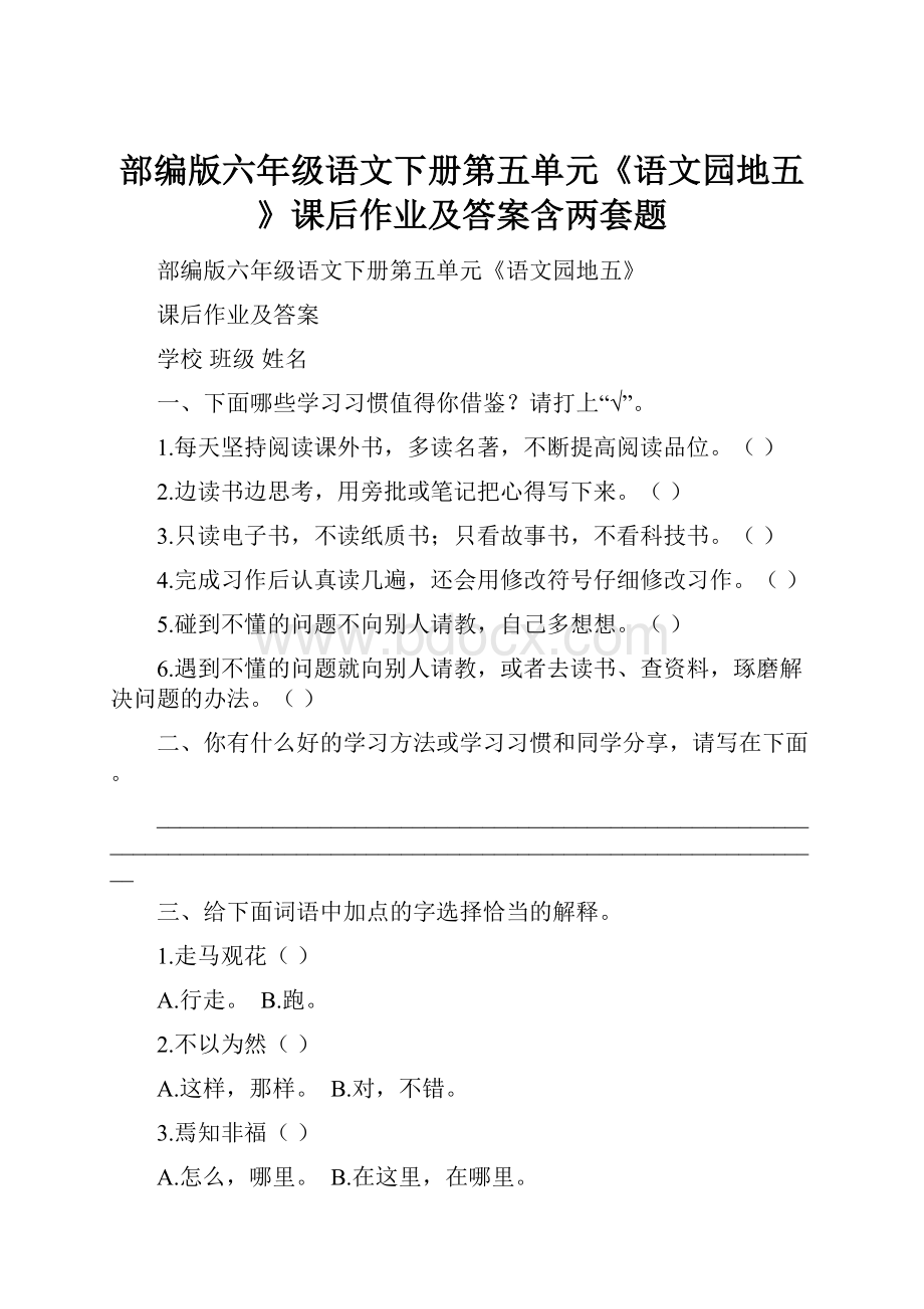 部编版六年级语文下册第五单元《语文园地五》课后作业及答案含两套题.docx_第1页