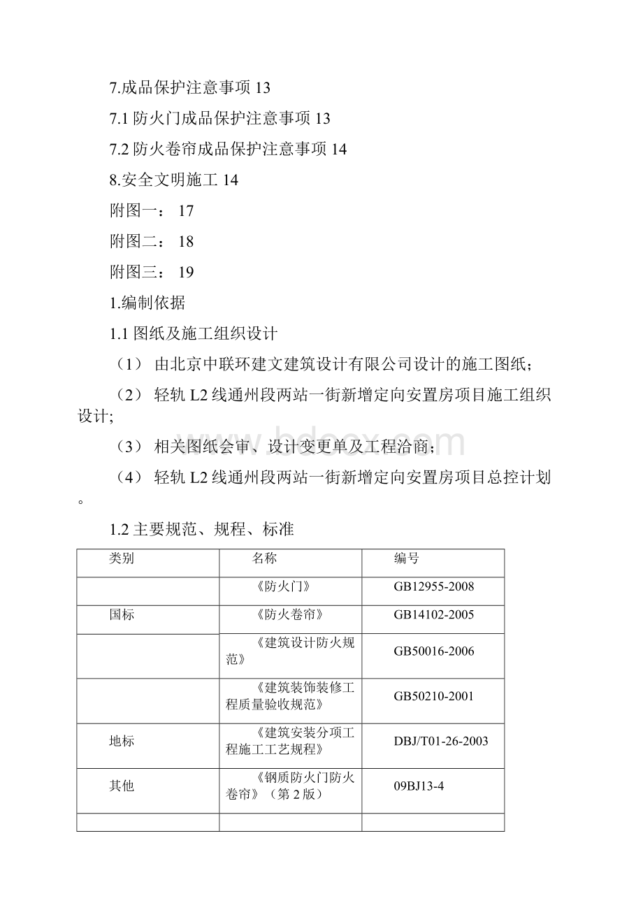 防火门防火卷帘工程施工组织方案.docx_第2页