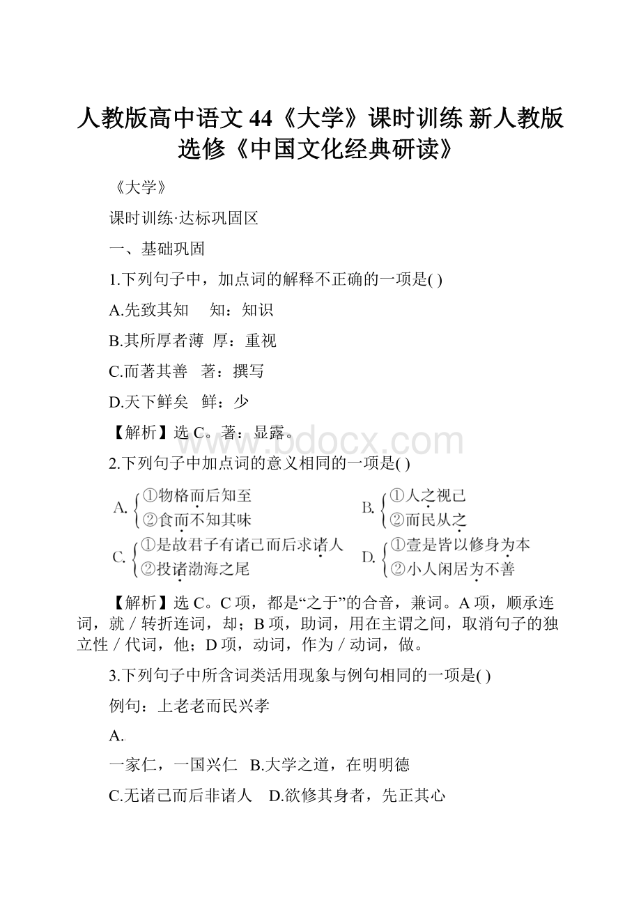 人教版高中语文 44《大学》课时训练 新人教版选修《中国文化经典研读》.docx