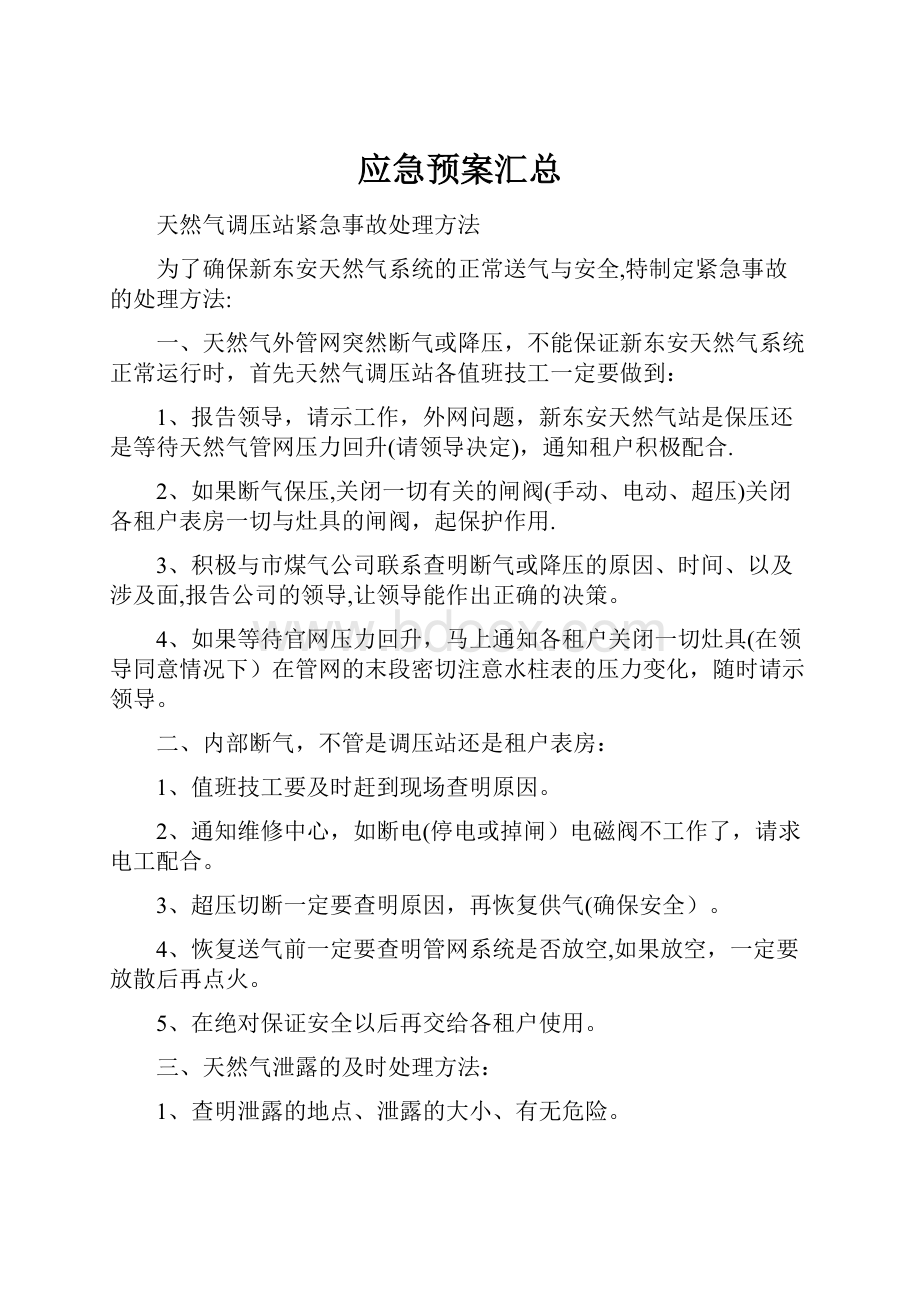 应急预案汇总.docx_第1页