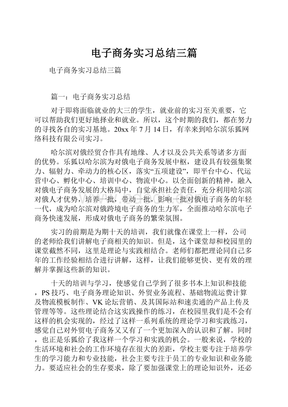 电子商务实习总结三篇.docx