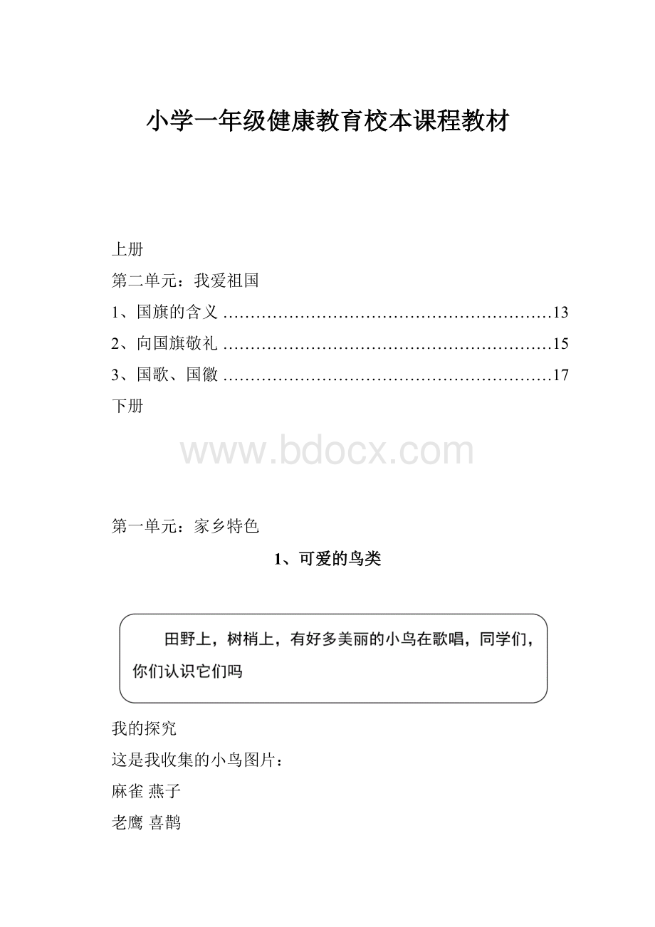 小学一年级健康教育校本课程教材.docx