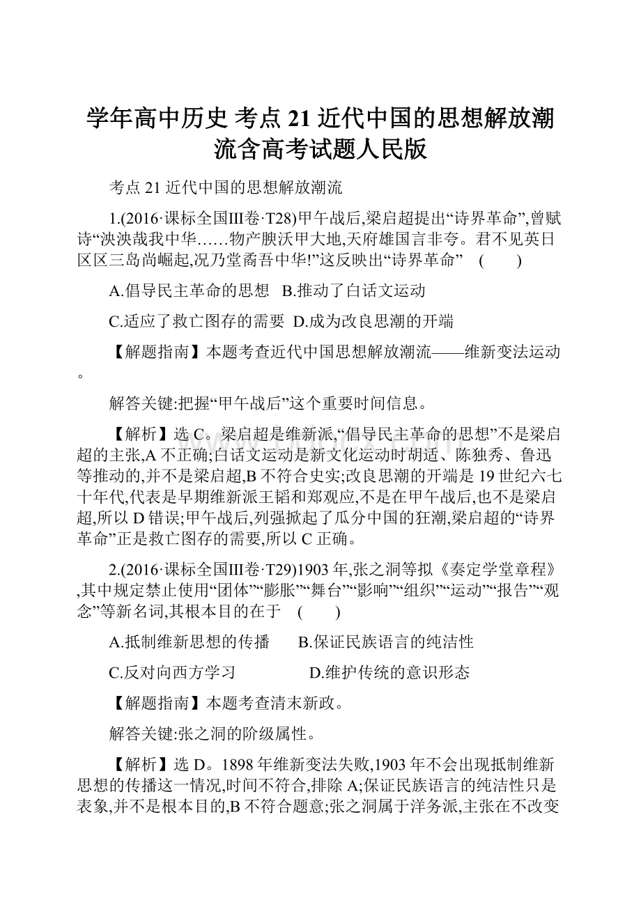 学年高中历史 考点21 近代中国的思想解放潮流含高考试题人民版.docx_第1页