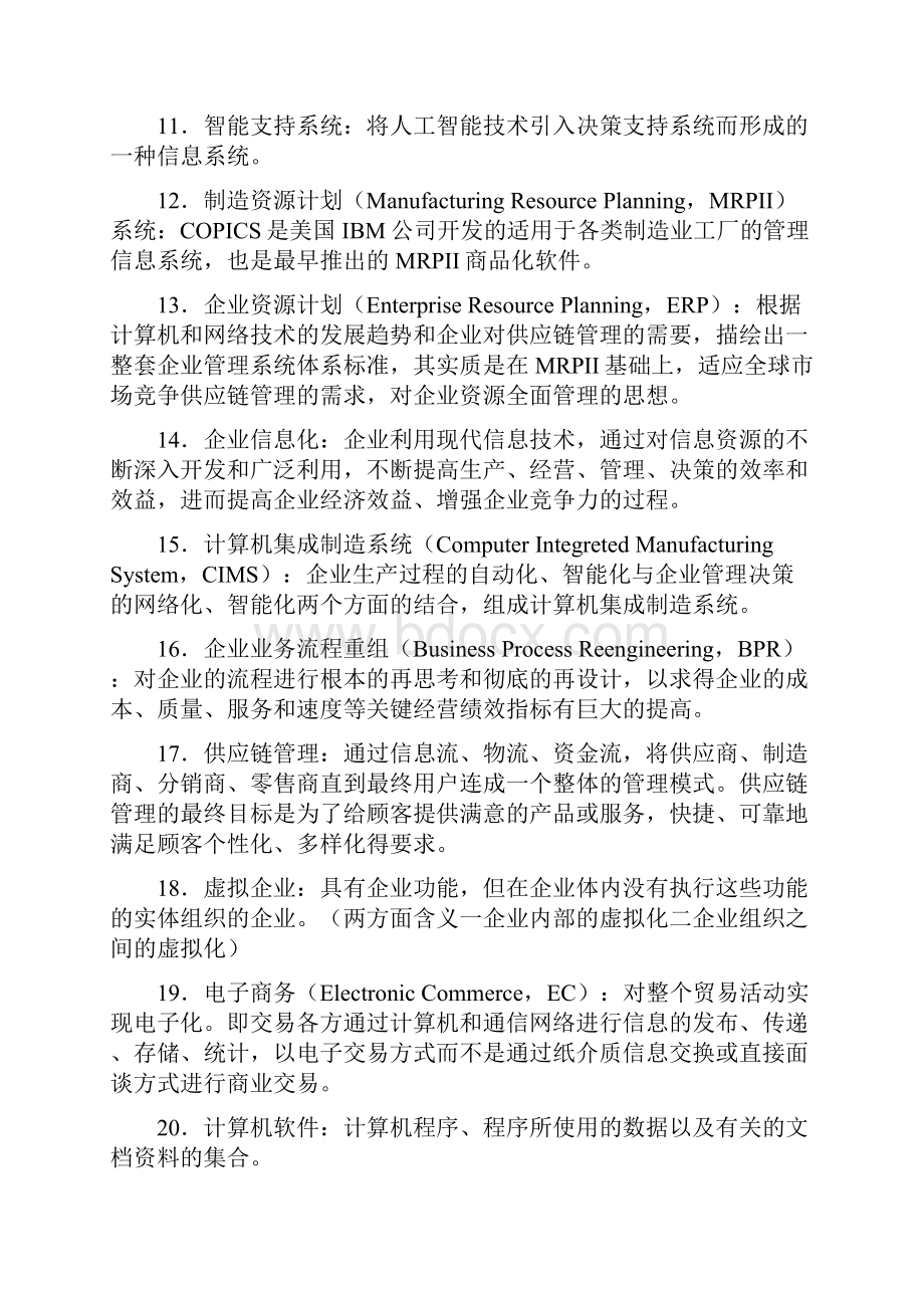 管理系统中计算机应用名词解释简答.docx_第2页