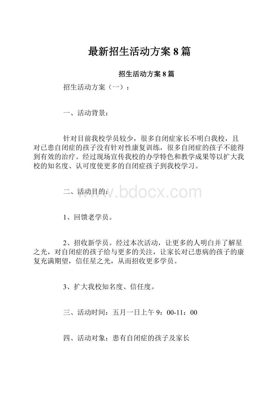 最新招生活动方案8篇.docx