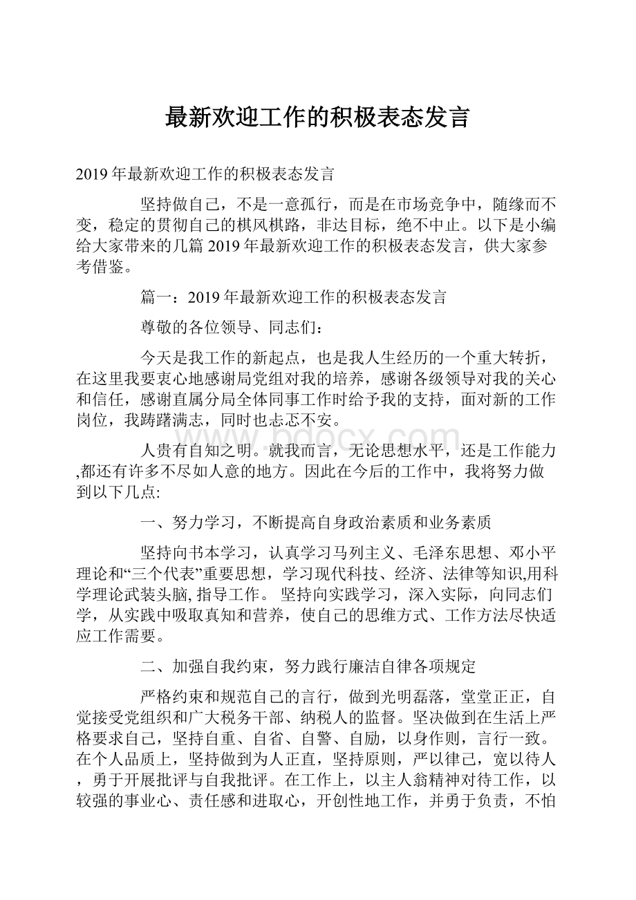 最新欢迎工作的积极表态发言.docx