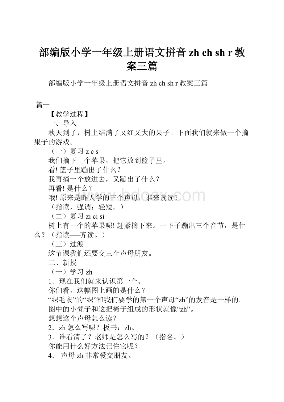 部编版小学一年级上册语文拼音zh ch sh r教案三篇.docx