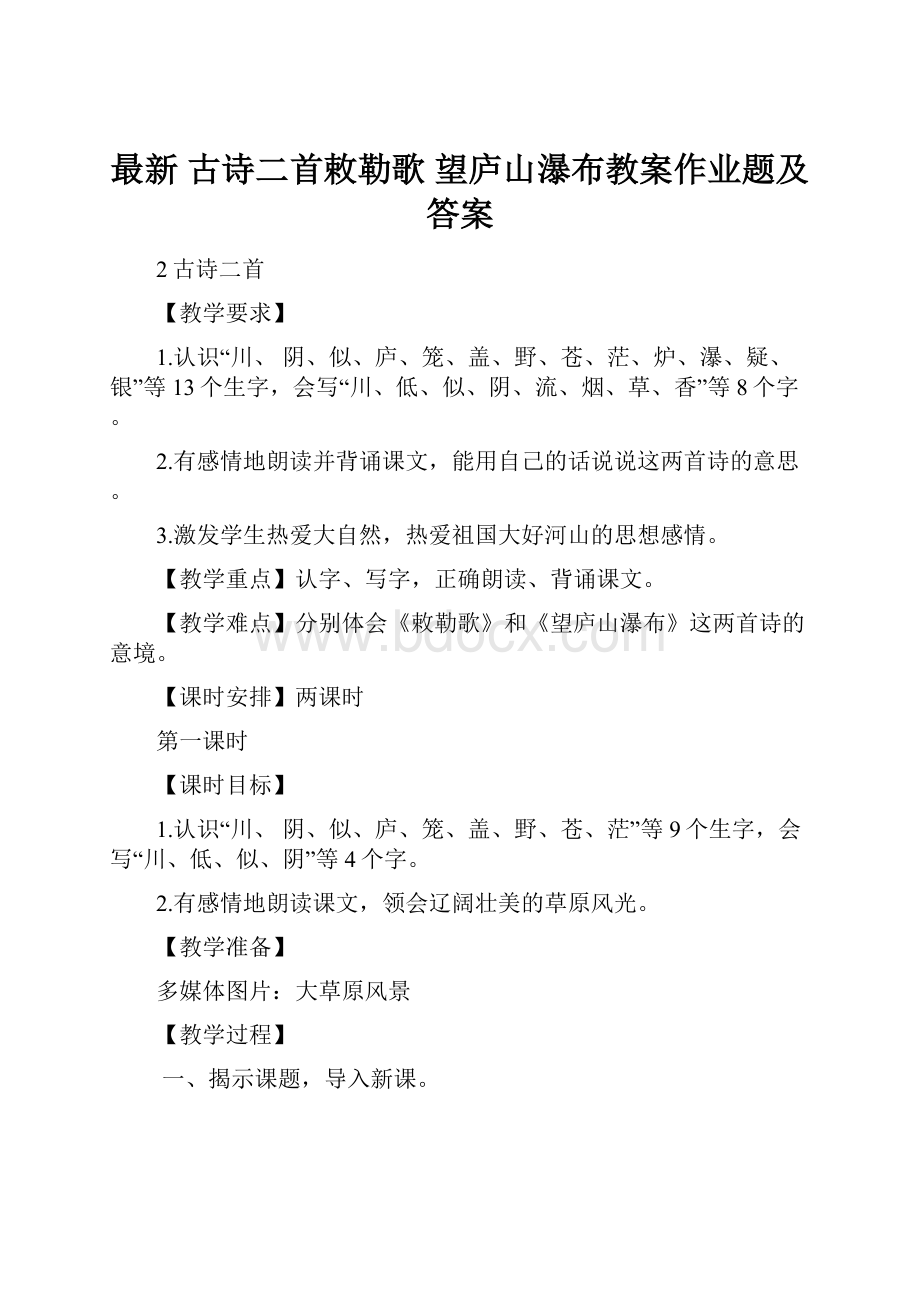 最新 古诗二首敕勒歌 望庐山瀑布教案作业题及答案.docx