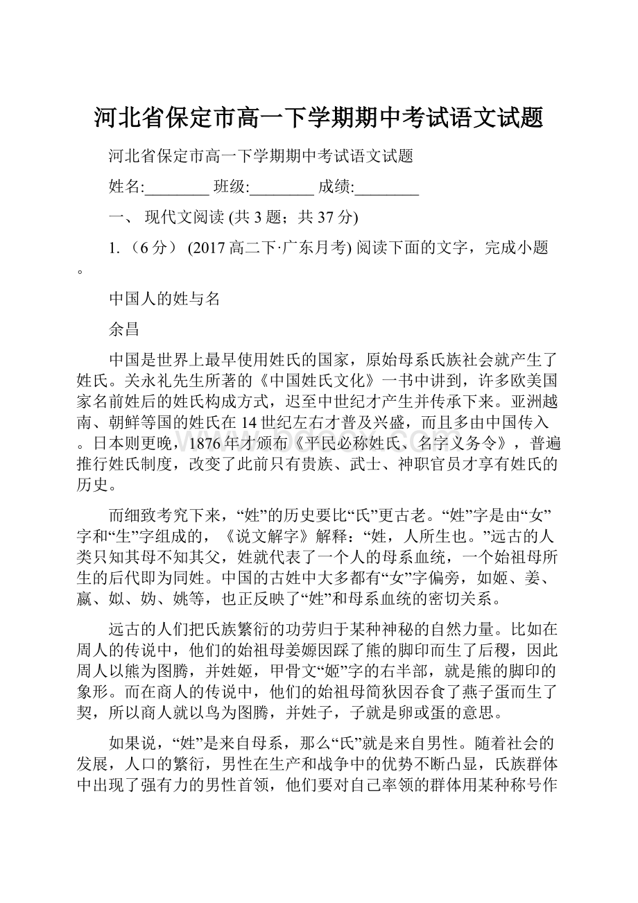 河北省保定市高一下学期期中考试语文试题.docx