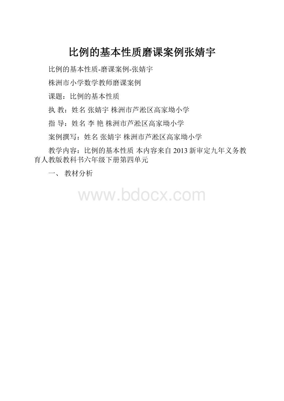 比例的基本性质磨课案例张婧宇.docx_第1页