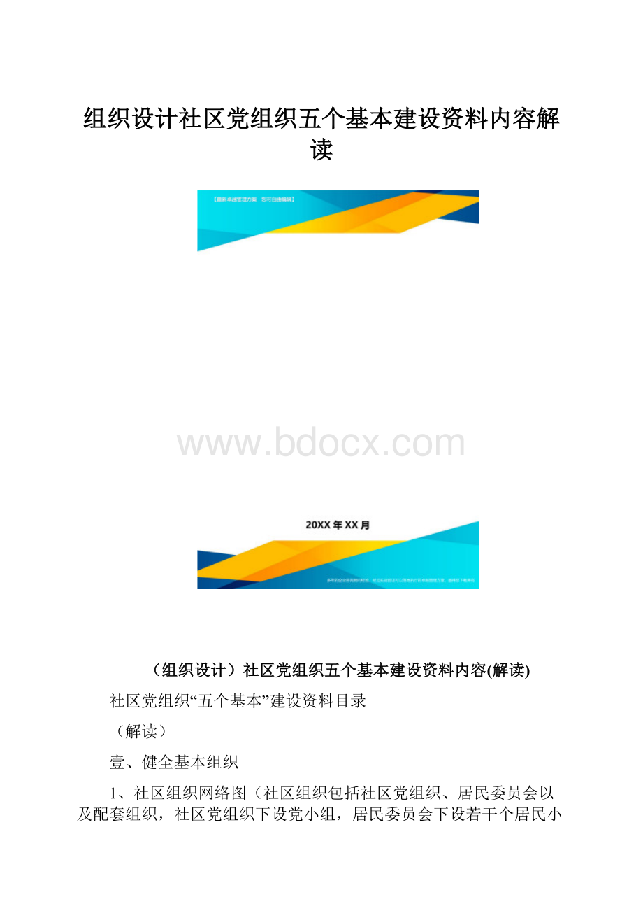 组织设计社区党组织五个基本建设资料内容解读.docx_第1页