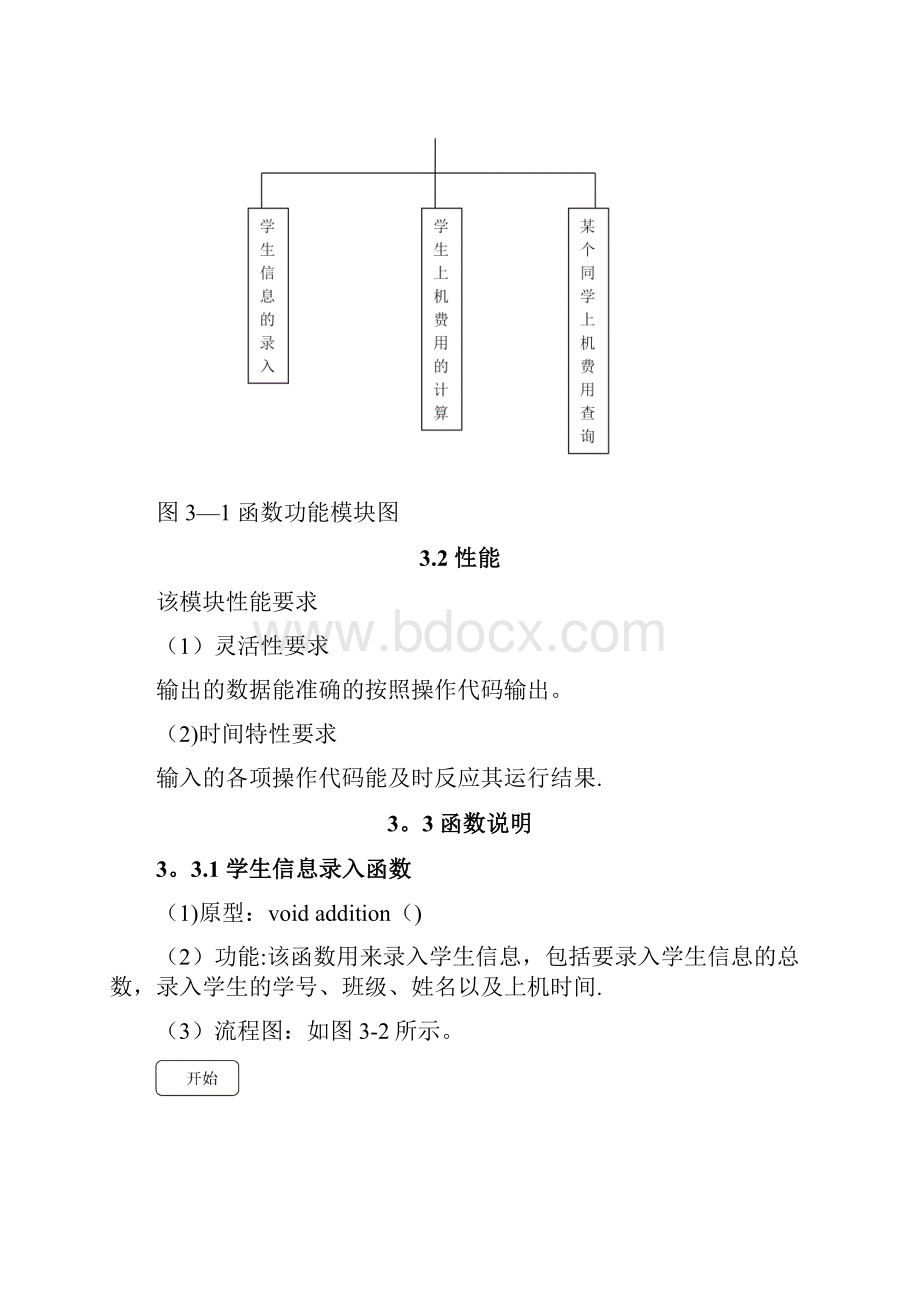 课程设计机房收费管理系统.docx_第3页