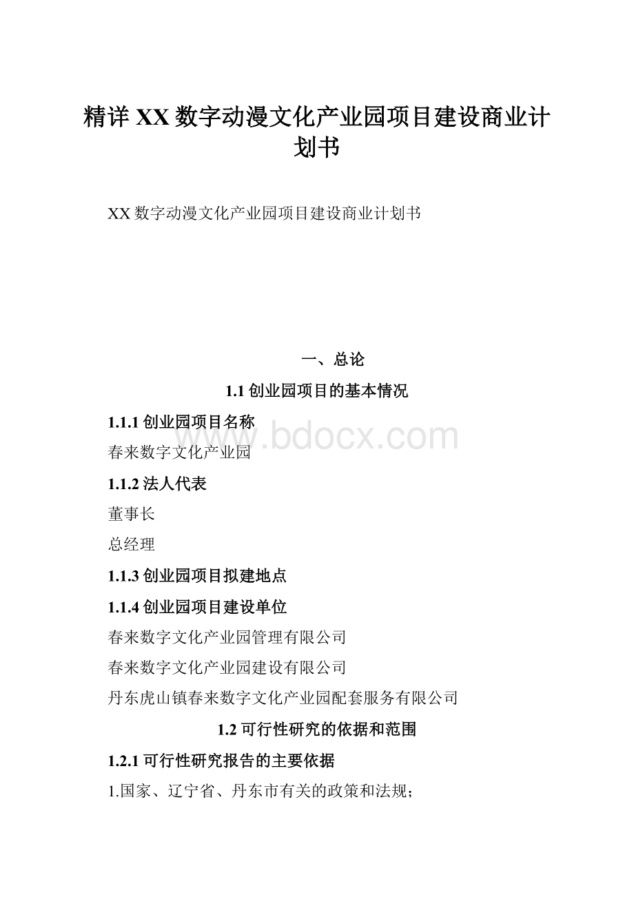 精详XX数字动漫文化产业园项目建设商业计划书.docx_第1页