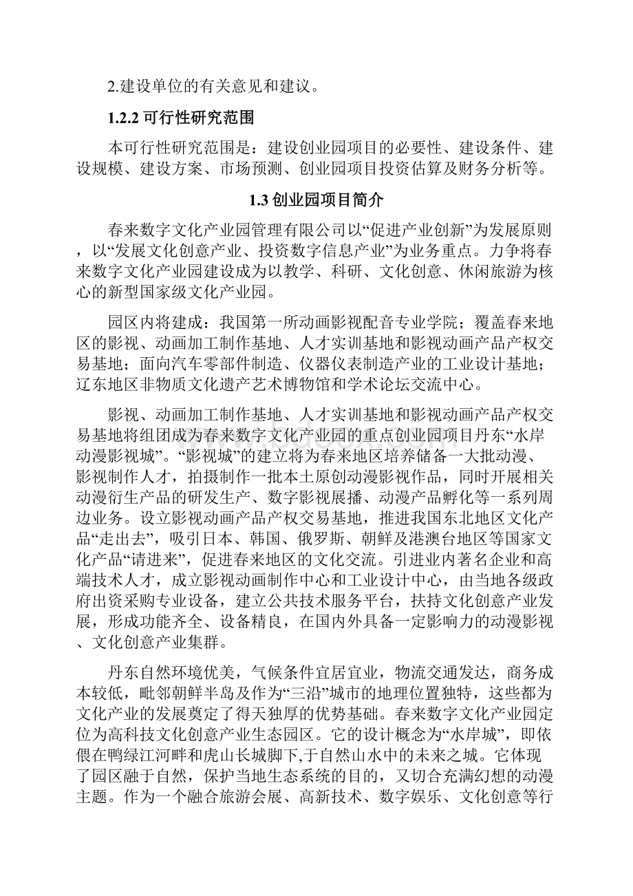 精详XX数字动漫文化产业园项目建设商业计划书.docx_第2页