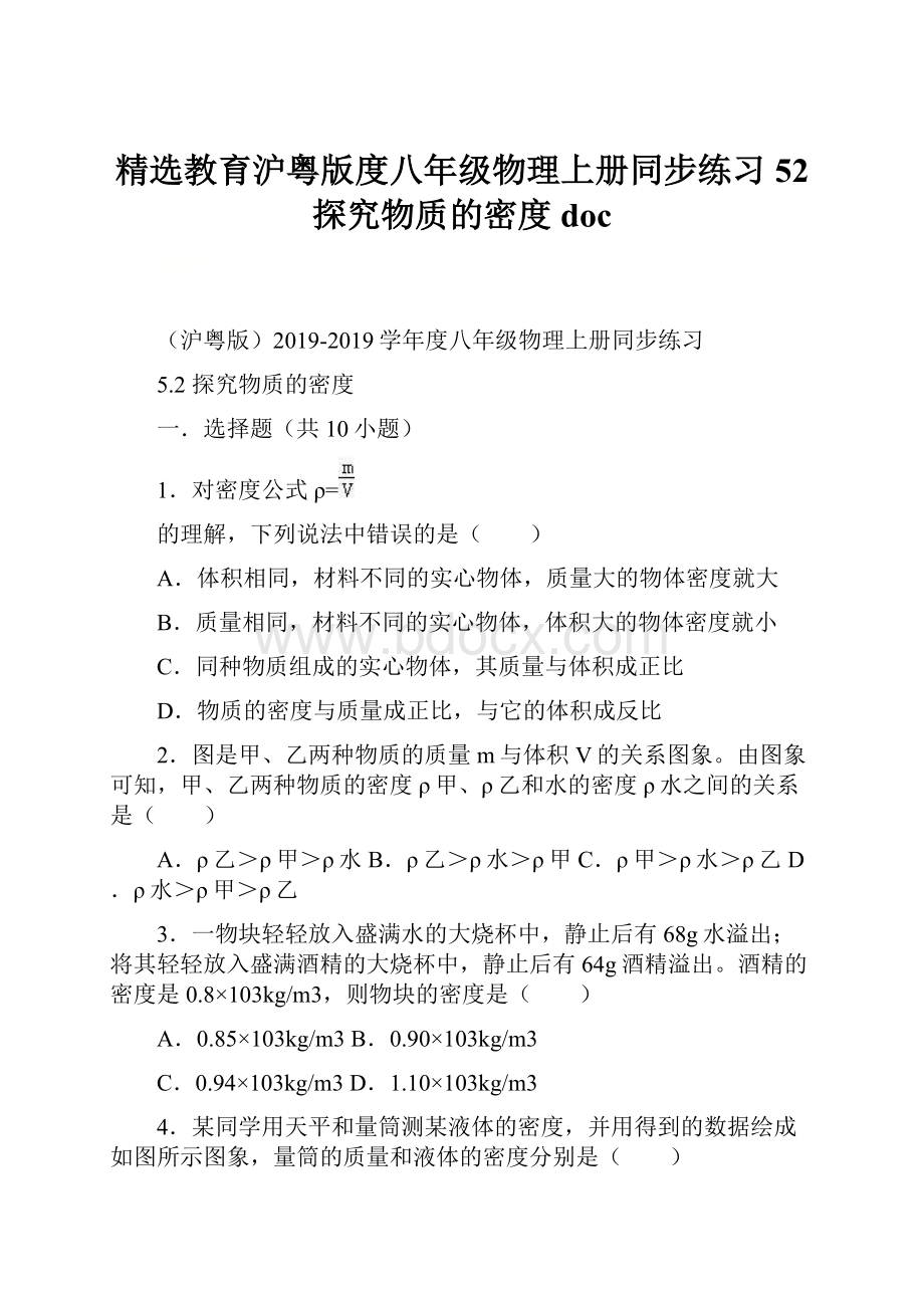 精选教育沪粤版度八年级物理上册同步练习52 探究物质的密度doc.docx