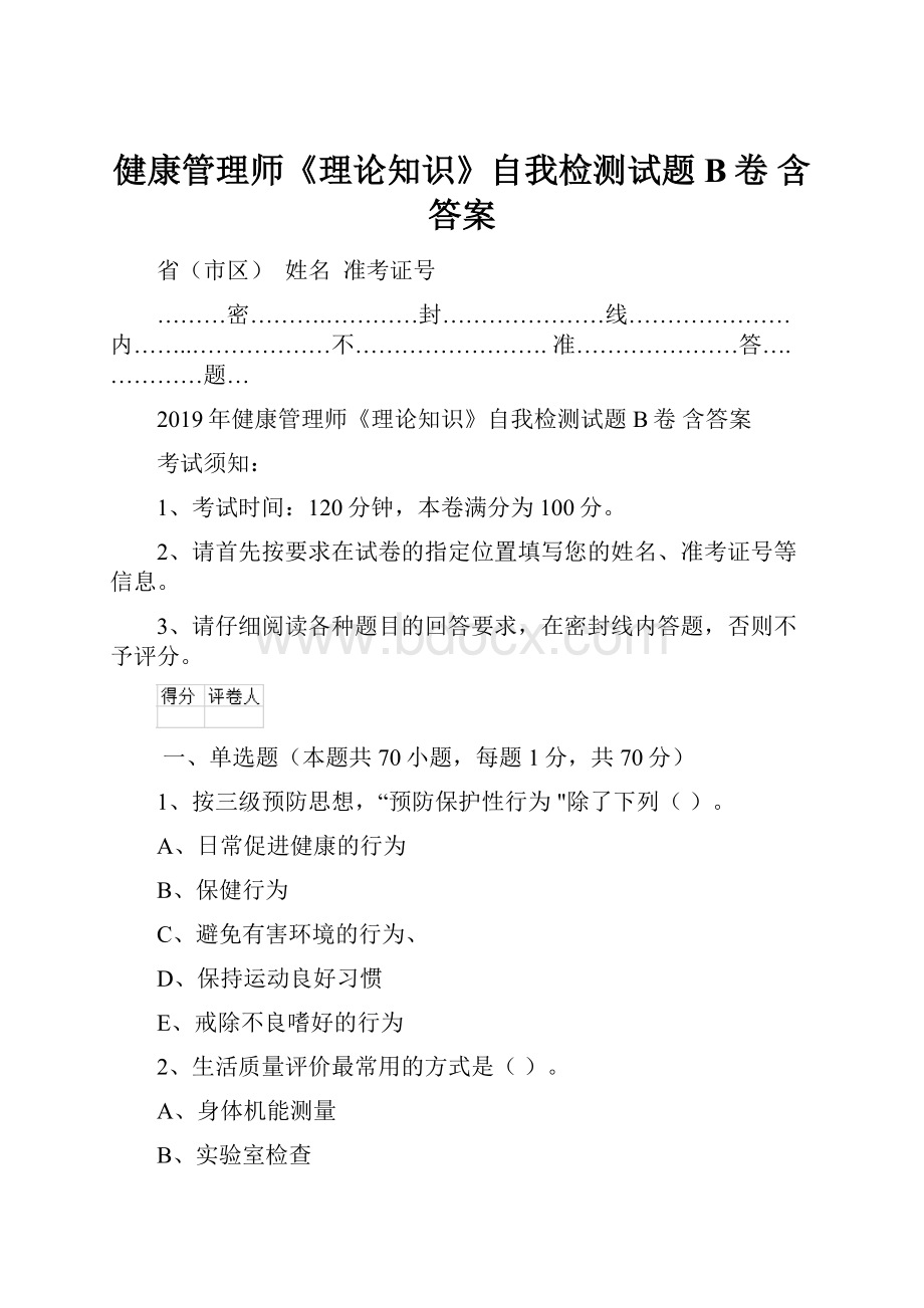 健康管理师《理论知识》自我检测试题B卷 含答案.docx