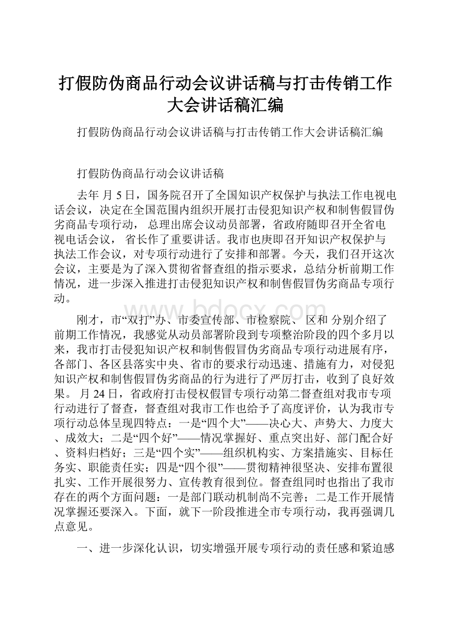 打假防伪商品行动会议讲话稿与打击传销工作大会讲话稿汇编.docx