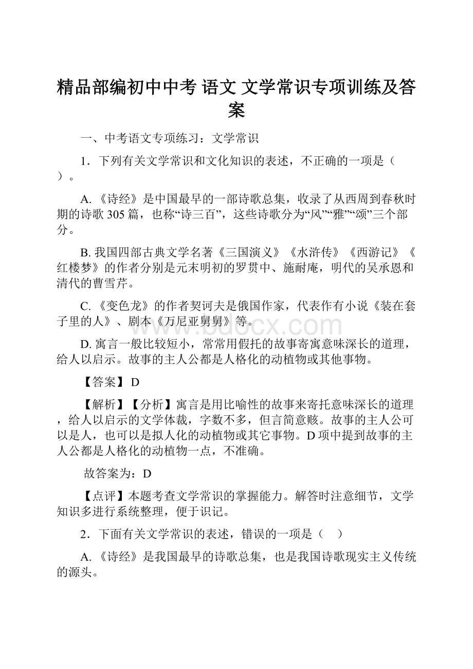 精品部编初中中考 语文 文学常识专项训练及答案.docx